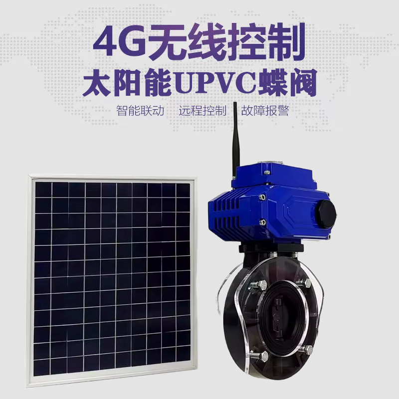 碌曲皓久 无线太阳能远程控制蝶阀 光伏板发电 精准控制 开关迅速 农田灌溉